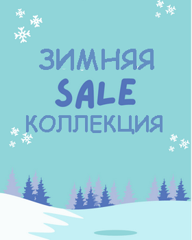 Зимняя обувь