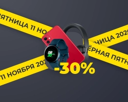 Черная пятница: -30% на все
