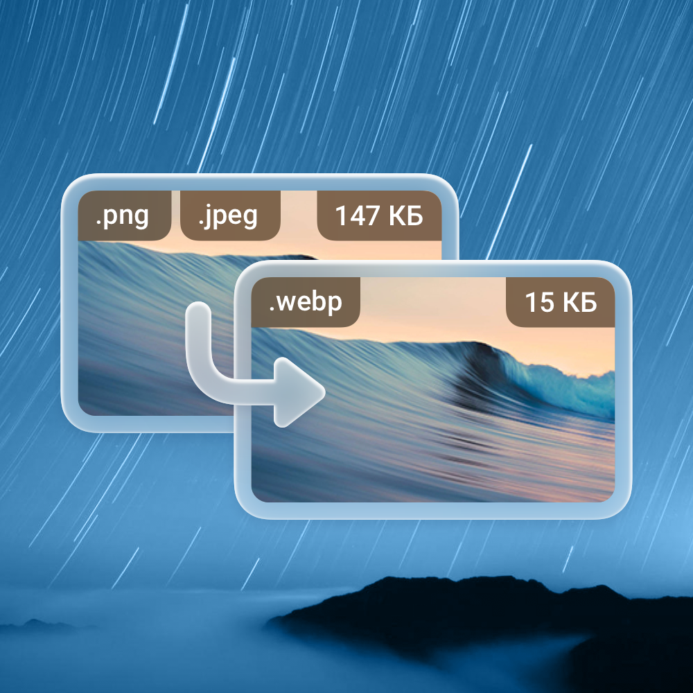 Что такое формат Webp и зачем он нужен